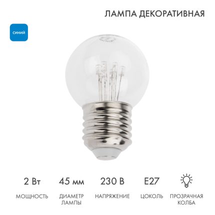 Ретро-лампа для гирлянды Белт-Лайт Ø45 мм, E27, 6 LED, 2 Вт, 230 В, синее свечение