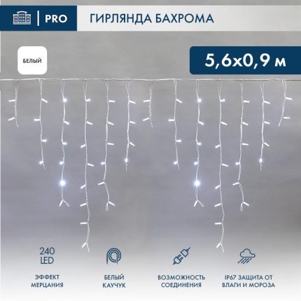 Гирлянда Бахрома 5,6×0,9 м Белая с Мерцанием, 240 LED, Каучук IP67