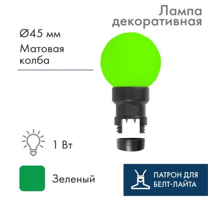 Лампа-шар для гирлянды Белт-Лайт Ø45 мм, E27, 6 LED, 1 Вт, 230 В, зелёное свечение