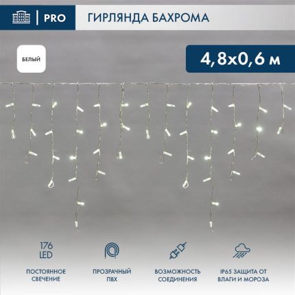 Гирлянда Бахрома 4,8×0,6 м Белая Статика, 230 В, 176 LED, Прозрачный ПВХ, IP65