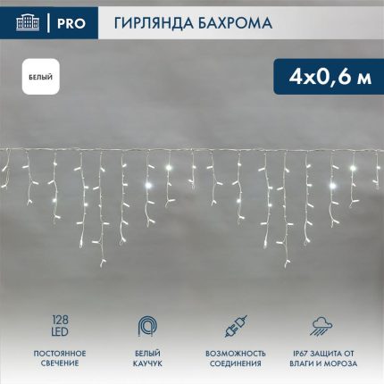 Гирлянда Бахрома 4×0,6 м Белая Статика, 230 В, 128 LED, Белый каучук, IP67