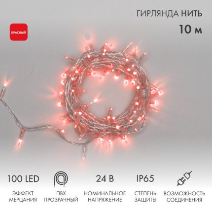 Гирлянда Нить 10 м Красная с Мерцанием, 100 LED, Прозрачный ПВХ, IP65
