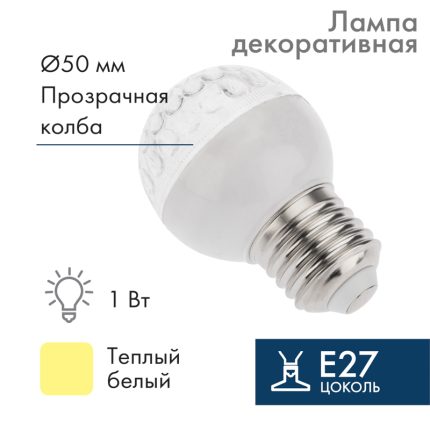 Лампа для гирлянды Белт-Лайт Ø50 мм, E27, 9 LED, 1 Вт, 230 В, тёпло-белое свечение