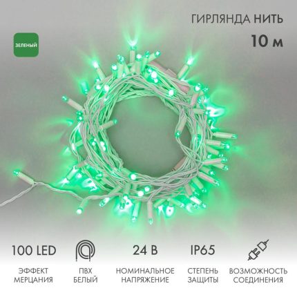 Гирлянда Нить 10 м Зелёная с Мерцанием, 100 LED, Белый ПВХ, IP65, NN