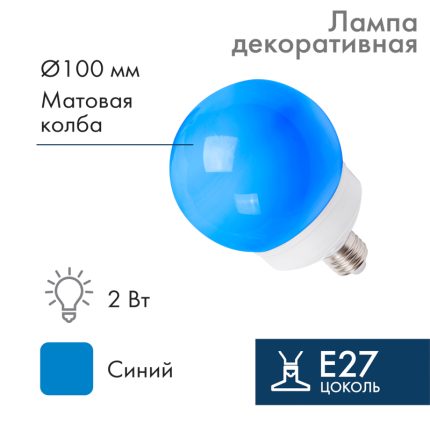 Лампа-шар для гирлянды Белт-Лайт Ø100 мм, E27, 12 LED, 2 Вт, 230 В, синее свечение