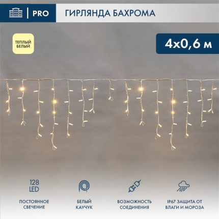 Гирлянда Бахрома 4×0,6 м Тёплый Белый Статика, 230 В, 128 LED, Белый каучук, IP67