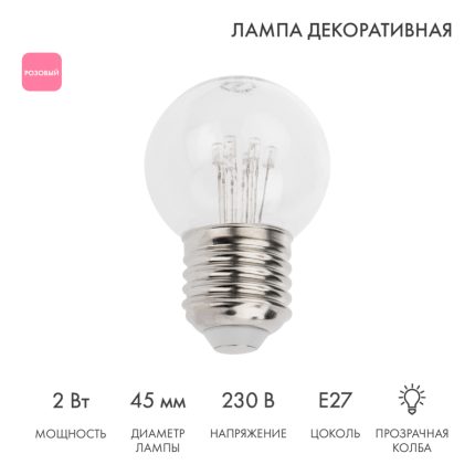 Ретро-лампа для гирлянды Белт-Лайт Ø45 мм, E27, 6 LED, 2 Вт, 230 В, розовое свечение