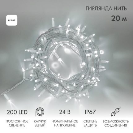 Гирлянда Нить 20 м Белая Статика, 200 LED, Белый Каучук, IP67, NN