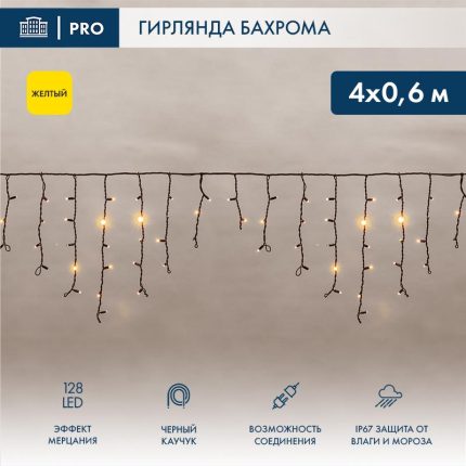 Гирлянда Бахрома 4 м Жёлтая с мерцанием, 230 В, 128 LED, чёрный каучук, IP67