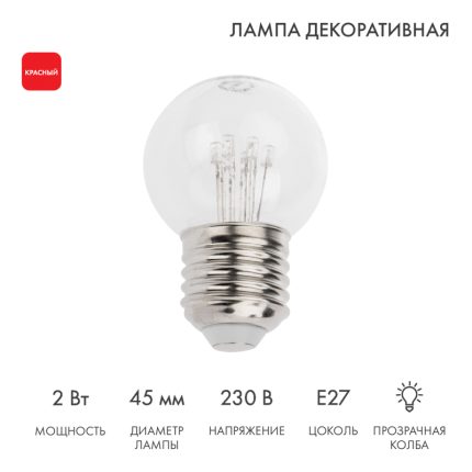 Ретро-лампа для гирлянды Белт-Лайт Ø45 мм, E27, 6 LED, 2 Вт, 230 В, красное свечение