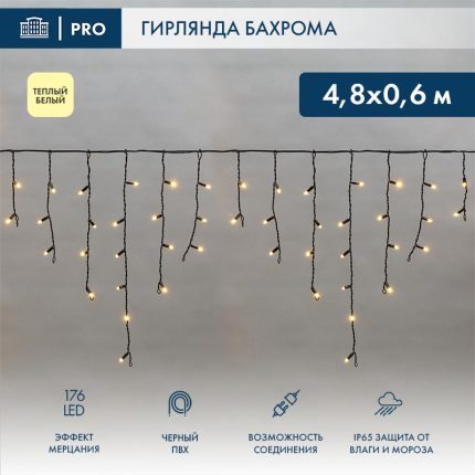 Гирлянда Бахрома 4,8×0,6 м Тёплый белый с мерцанием, 230В, 176 LED, IP65