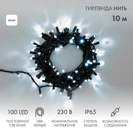 Гирлянда Нить 10 м Белая Статика, 100 LED, Чёрный ПВХ, IP65, NN
