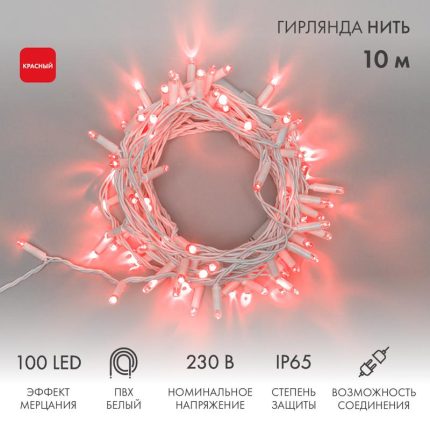 Гирлянда Нить 10 м Красная с Мерцанием, 100 LED, Белый ПВХ, IP65, NN