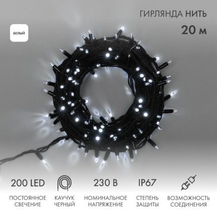 Гирлянда Нить 20 м Белая Статика, 200 LED, Чёрный Каучук, IP67, NN