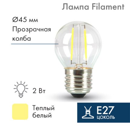 Ретро-лампа филаментная Ø45 мм, E27, 2 LED, 2 Вт, 230 В, тепло-белое свечение