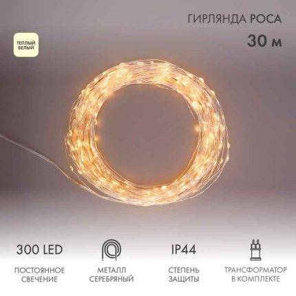 Гирлянда Роса 30 м Тепло-Белая Статика, 300 LED, Серебряный металл, IP44, NN