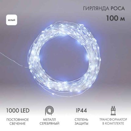 Гирлянда Роса Фейерверк 20 м Белая Статика, 1000 LED, Серебристый металл, IP44, NN