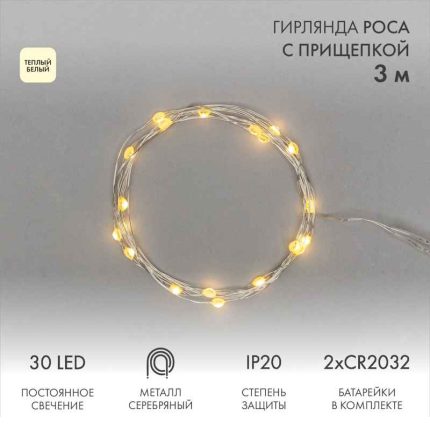 Гирлянда Роса с прищепками 3 м Тепло-Белая Статика, 30 LED, Серебряный металл, IP20, NN
