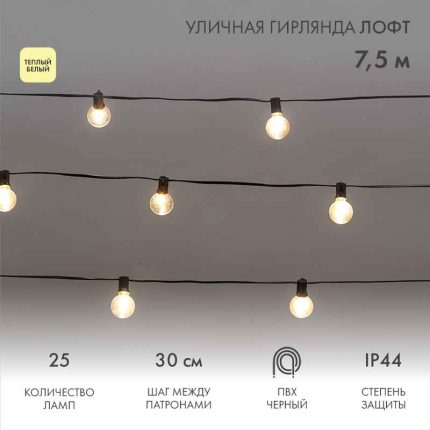 Гирлянда Белт-Лайт «Лофт» 7,5 м, провод чёрный каучук, шаг 30 см, 25 прозрачных тепло-белых патронов, IP44