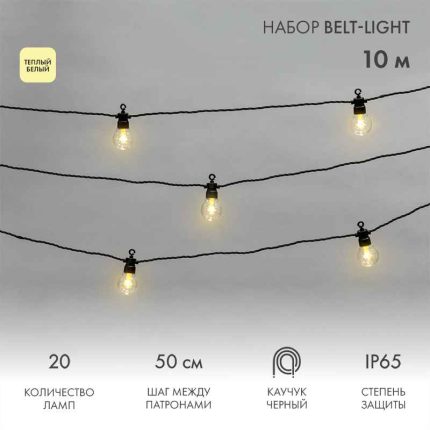 Гирлянда Белт-Лайт «Лофт» 10 м, провод чёрный каучук, шаг 50 см, 20 прозрачных тепло-белых патронов, IP44