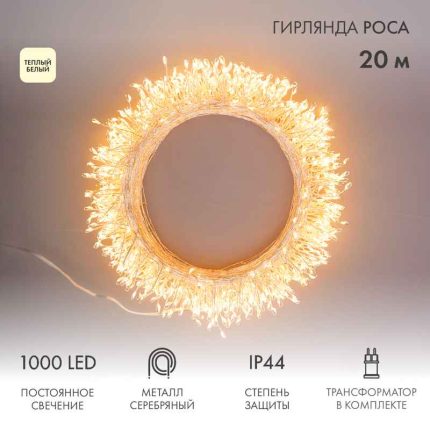 Гирлянда Роса Фейерверк 20 м Тепло-Белая Статика, 1000 LED, Серебряный Металл, 230 В, IP44, NN